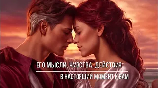 ЧТО ОН ДУМАЕТ, ЧТО ОН ЧУВСТВУЕТ, ЧТО ОН БУДЕТ ДЕЛАТЬ ПО ОТНОШЕНИЮ К ВАМ?