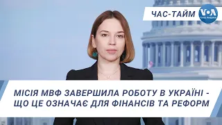 Час-Тайм. Місія МВФ завершила роботу в Україні - що це означає для фінансів та реформ