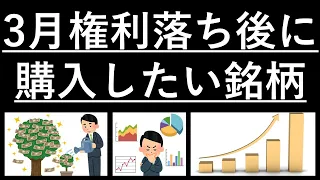 2023年3月権利確定銘柄と権利落ち後に購入を検討している銘柄を紹介！！【高配当株投資】