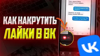 Как накрутить Лайки в ВКонтакте? Лучший Способ Накрутки ВК 2023