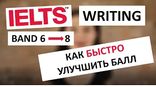 Разбор IELTS сочинения - как улучшить балл