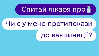 💉 Як дізнатися, чи є у вас протипокази до вакцинації? | Ф. Лапій, І. Волошина ► Твій сімейний лікар