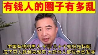 翟山鹰：中国有钱人的圈子有多乱丨中国的贫富差距越来越大丨徐波小目标生50个孩子