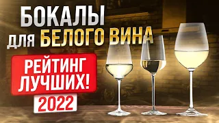 Какой бокал правильный | Лучшие бокалы для белого вина 2022 | Посуда, сервировка