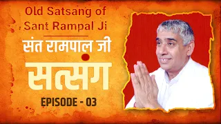 Old Satsang of Sant Rampal Ji Maharaj | संत रामपाल जी सत्संग | Episode - 03 | SATLOK ASHRAM