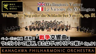 Beethoven Wellington's Victory, ウェリントンの勝利, ベートーヴェン, 神奈川フィルハーモニー管弦楽団, 指揮:川瀬賢太郎: KPO, Kentaro Kawase