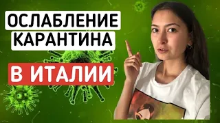 ИТАЛЬЯНСКИЕ НОВОСТИ: снятие ограничений КАРАНТИНА В ИТАЛИИ