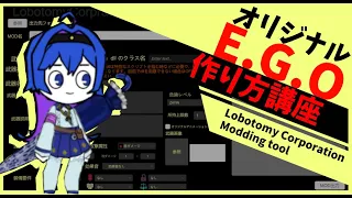 ロボトミーコーポレーションのオリジナルE.G.Oの作り方講座【Lobotomy Corporation Modding tool】
