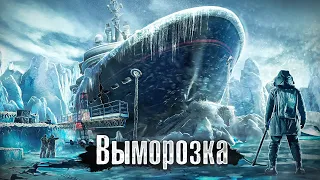 Адская работа в суровых условиях / Якутия: зачем замораживают корабли в самом холодном месте России?
