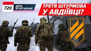 🦾 Третя штурмова – В АВДІЇВЦІ? 🔥Танків у рФ на ТРИ РОКИ ВІЙНИ? 720 день