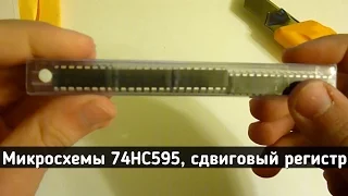 Микросхемы 74HC595 10 штук. Сдвиговые регистры из Китая.