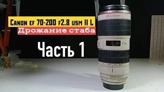 canon ef 70-200 f2.8 usm II L дрожание стаба часть 1