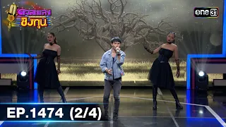 ดวลเพลงชิงทุน | Ep.1474 (2/4) | 29 ม.ค. 67 | one31