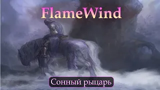 FlameWind - Сонный рыцарь