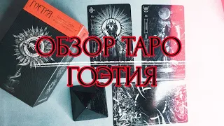 ТАРО ГОЭТИЯ ФАБИО ЛИСТРАНИ — GOETIA TAROT IN DARKNESS