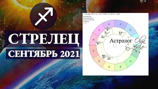 СТРЕЛЕЦ сентябрь 2021 ПОБЕДА - УЗЕЛ РАЗВЯЗАН/ МАРС и СОЛНЦЕ в 11 доме. Астролог Olga