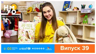 Дитячий садок онлайн НУМО - Випуск 39