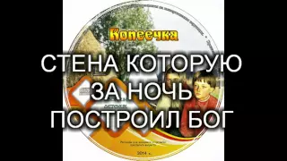 Детский христианский рассказ "СТЕНА КОТОРУЮ ПОСТРОИЛ БОГ" МСЦ ЕХБ (Благотворительный фонд Дом Тепла)