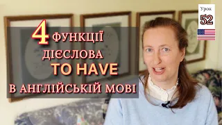 TO HAVE - все, що потрібно знати для ПОЧАТКІВЦІВ з НУЛЯ. Урок 52.