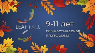 LeafFall2023 (9 -11 лет) гимнастическая платформа