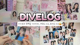 [다이브로그] 아이브 팬미팅 MD깡 & 반택깡🩵  포카매입●참치유진●랜포깡●포카포장