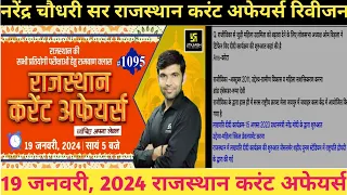 19 January 2024 Rajasthan current affairs||Narendra sir rajasthan current affairs class revision||