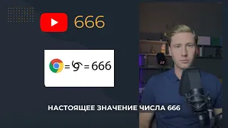 Настоящее значение числа 666
