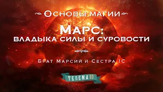 Марс: владыка силы и суровости. Курс "Основы магии". Брат Марсий и Сестра IC. DEMO