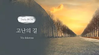 [DAILY BGM] 고난의 길 (Via dolorosa) 10번 반복 듣기