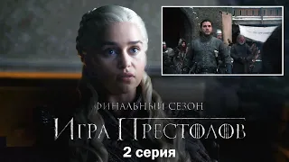Игра Престолов 8 сезон 2 серия — Русское промо (2019)