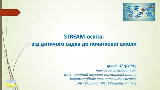 Майстер-клас “STREAM-освіта: від дитячого садка до початкової школи”