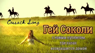 Гей Соколи Hej Sokoly - польская народная песня (здесь на укр.) версия, где казак возвращается домой