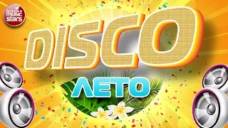 DISCO ЛЕТО ☀ 2017 ☀ ЖАРКИЕ ТАНЦЕВАЛЬНЫЕ ХИТЫ ☀ ЛЕТНЯЯ ДИСКОТЕКА