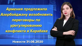 Армения предложила Азербайджану возобновить переговоры по урегулированию конфликта в Карабахе