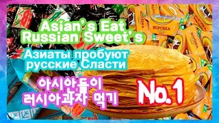 КОРЕЙЦЫ И КИТАЙЦЫ VS РУССКИЕ КОНФЕТЫ ☕한국인들과 중국인 VS 러시아 과자 | Korean & Chinese Guy's VS Russian CANDY