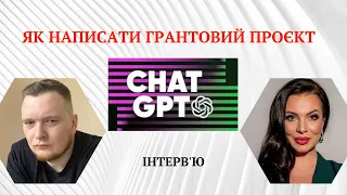 Як написати грантову заявку, або бізнес-план з чатGPT. Написати  грантовий проєкт з chatGPT.