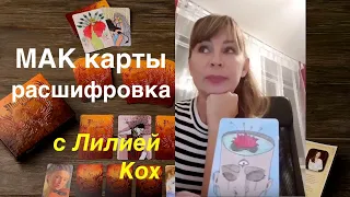 Метафорические карты - расшифровка - эфир с Лилией Кох