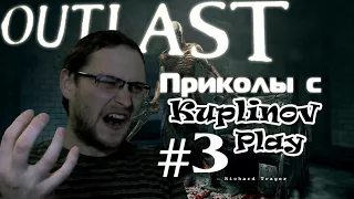 Outlast:смешные моменты с Kuplinov ► Play #3