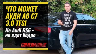 Что может Ауди a6 c7 3.0 tfsi - Не Audi RS6 - но едет бодро