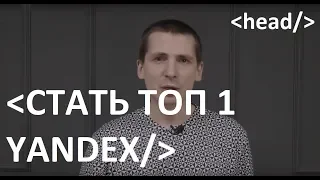 Сайт в ТОП 1 Яндекс это реально! Как вывести сайт в топ yandex самостоятельно и бесплатно !