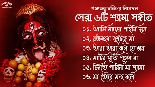 শ্যামা সংগীত | Bangla New Shyama Sangeet | শ্যামা সঙ্গীত নতুন গান | Pancha Tattva Bhakti