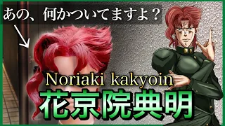 How to make Noriaki Kakyoin's hair