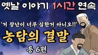 농담이 불러온 심각한 결말 등 6편🌛중간 광고 없는 1시간 연속 옛날이야기/ 잠자리동화,꿀잠동화,오디오북