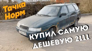 Купил САМУЮ дешевую 2111