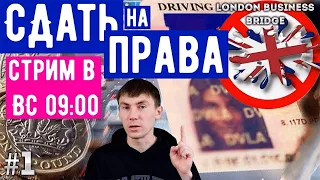 ВСЁ о том КАК СДАТЬ НА ПРАВА в UK. И даже чуть больше;) Стрим от 26.06