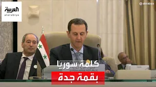 كلمة الرئيس السوري بشار الأسد أمام القمة العربية المنعقدة في جدة في دورتها الـ 32