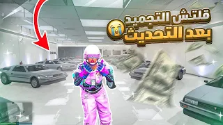 مو طبيعيي!! اقوى قلتش فلوس مليارات و ملاين 🤯🔥! (بدون برامج) كل ساعة 100 مليون🤑💸الحق!!