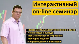 💥 Интерактивный On-line семинар 💥