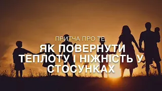 Притча про те, як повернути теплоту і ніжність у стосунках