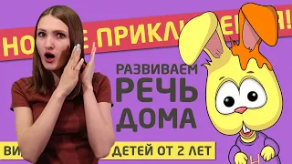 Развиваем речь дома! Видеоурок для детей от 2 лет